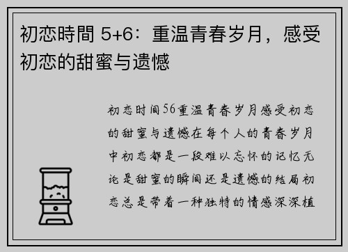初恋時間 5+6：重温青春岁月，感受初恋的甜蜜与遗憾