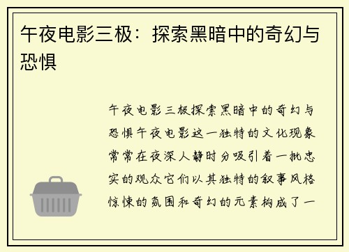 午夜电影三极:探索黑暗中的奇幻与恐惧 午夜电影三极:探索黑暗中的奇幻与恐惧