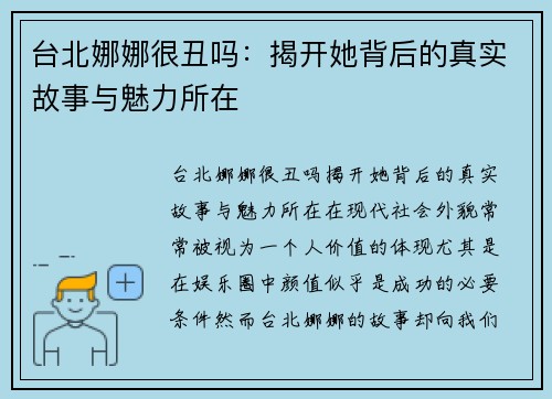 台北娜娜很丑吗:揭开她背后的真实故事与魅力所在 台北娜娜很丑吗:揭开她背后的真实故事与魅力所在