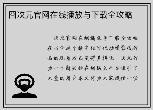 囧次元官网在线播放与下载全攻略