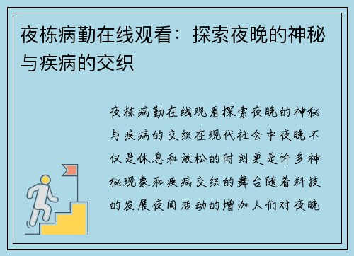 夜栋病勤在线观看：探索夜晚的神秘与疾病的交织