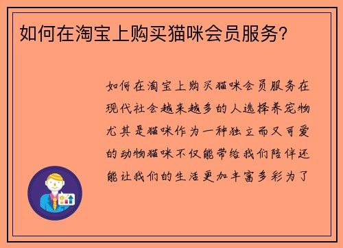 如何在淘宝上购买猫咪会员服务？