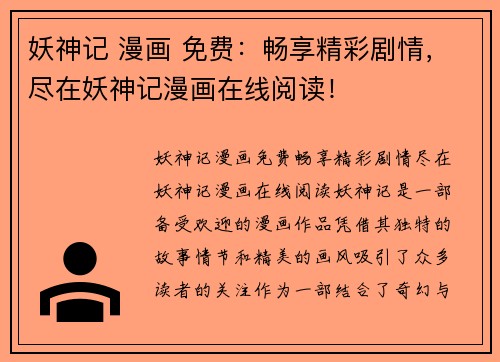 妖神记 漫画 免费：畅享精彩剧情，尽在妖神记漫画在线阅读！