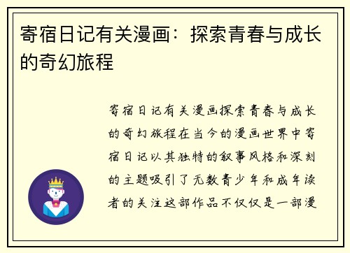 寄宿日记有关漫画：探索青春与成长的奇幻旅程