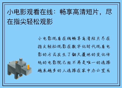 小电影观看在线：畅享高清短片，尽在指尖轻松观影